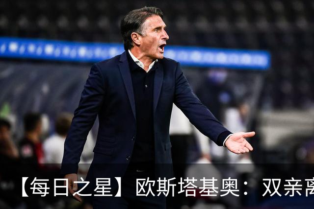 【每日之星】欧斯塔基奥：双亲离世重伤归来 绝杀制造荣誉时刻