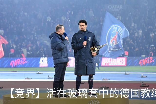 【竞界】活在玻璃套中的德国教练：愿原力与图赫尔同在