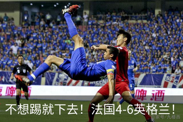 不想踢就下去！法国4-6英格兰！球员评分：仅1人满分，4人及格