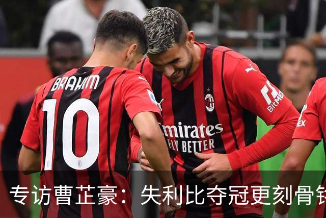 专访曹芷豪：失利比夺冠更刻骨铭心 用防守立足CBA