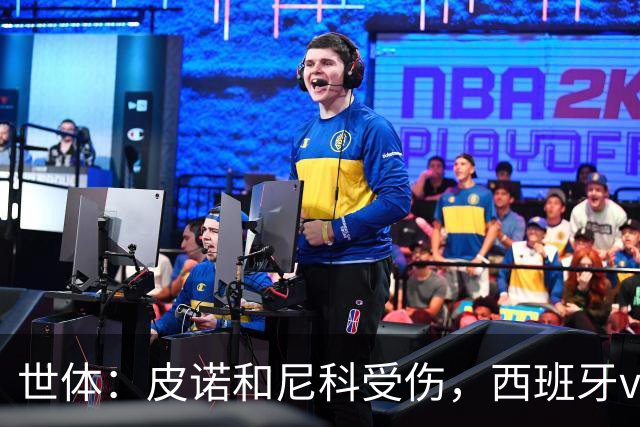 世体：皮诺和尼科受伤，西班牙vs奥地利时加维有望获得出场机会