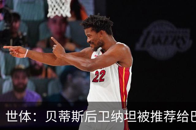 世体：贝蒂斯后卫纳坦被推荐给巴萨，可能以3000万＋500万欧转会