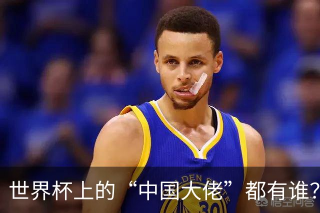 世界杯上的“中国大佬”都有谁？