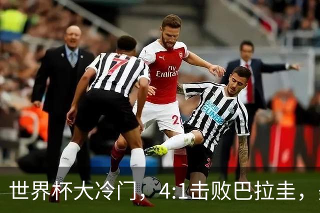 世界杯大冷门，4:1击败巴拉圭，美国男足能够拿到多少赢球奖金？