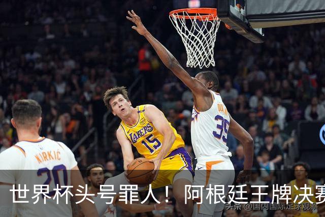 世界杯头号罪人！阿根廷王牌决赛全程坐板凳！离谱操作毁了梅西
