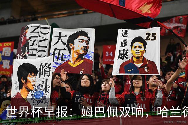 世界杯早报：姆巴佩双响，哈兰德建功！法国、挪威挺进世界杯16强