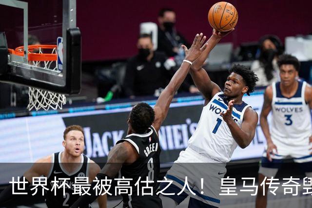 世界杯最被高估之人！皇马传奇毁了五星巴西！内马尔被他坑惨了