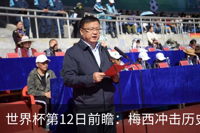 世界杯第12日前瞻：梅西冲击历史第一人 姆皇哈神双雄争连胜