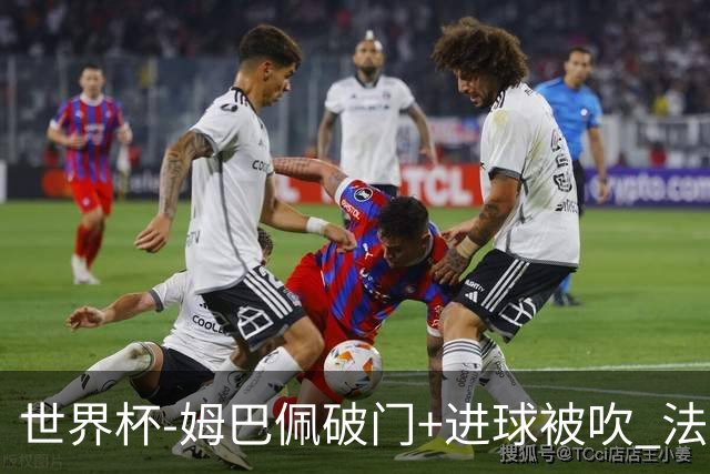 世界杯-姆巴佩破门+进球被吹 法国2中柱半场暂1-0瑞典