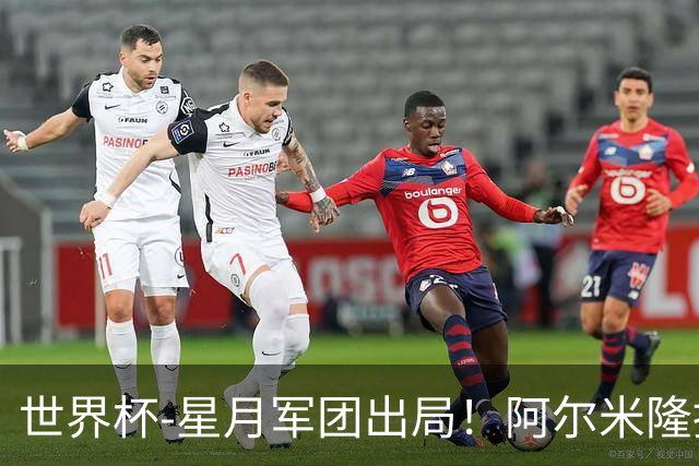 世界杯-星月军团出局！阿尔米隆捂嘴染红 土耳其0-1十人巴拉圭