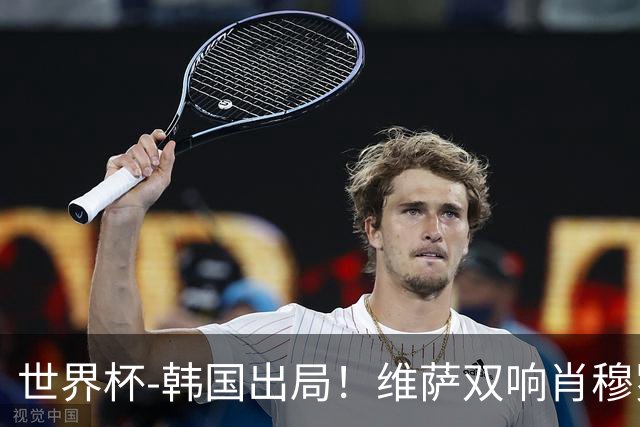 世界杯-韩国出局！维萨双响肖穆罗多夫神仙球 民主刚果3-1乌兹
