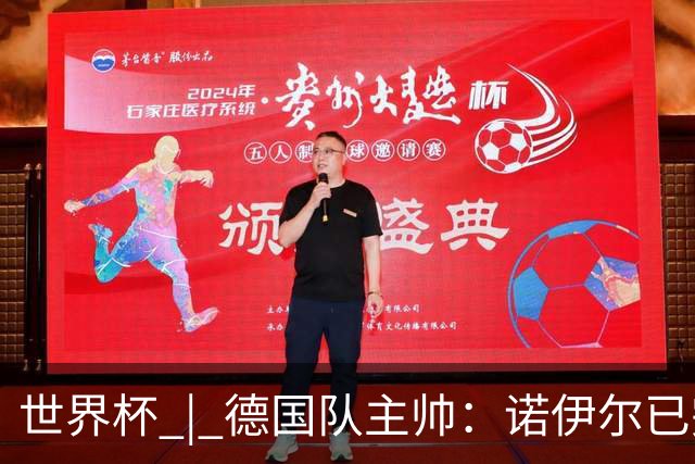 世界杯 | 德国队主帅：诺伊尔已完全康复