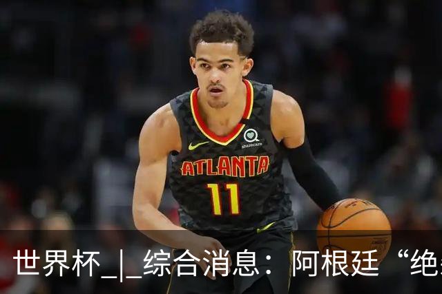 世界杯 | 综合消息：阿根廷“绝杀”埃及 瑞士险胜哥伦比亚