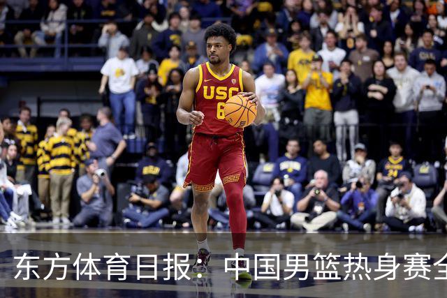 东方体育日报：中国男篮热身赛全胜，却让人感到担心