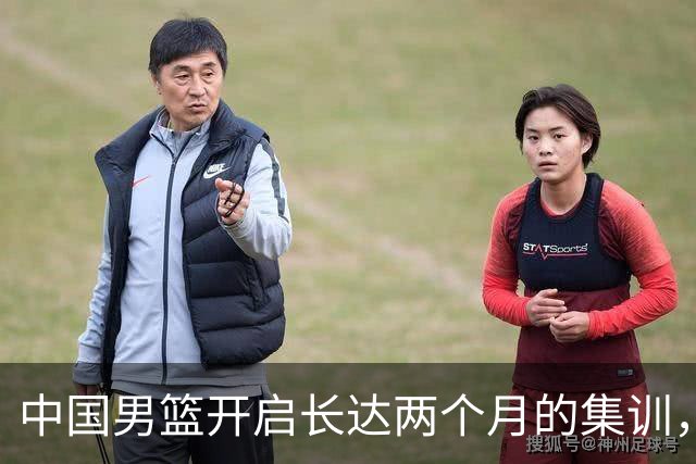 中国男篮开启长达两个月的集训，这是否有利于成绩的提高？