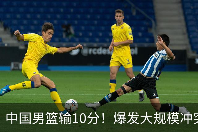 中国男篮输10分！爆发大规模冲突，3人罚出场，1人摔重伤