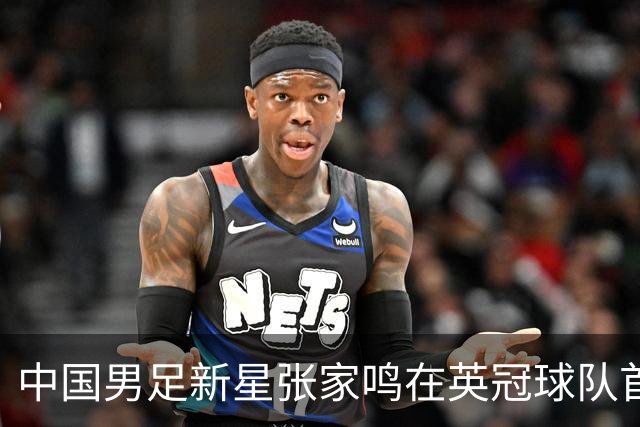 中国男足新星张家鸣在英冠球队首秀，激情上演帽子戏法