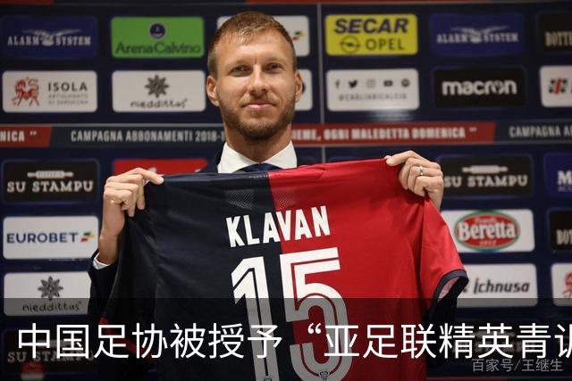 中国足协被授予“亚足联精英青训计划三星会员”资格