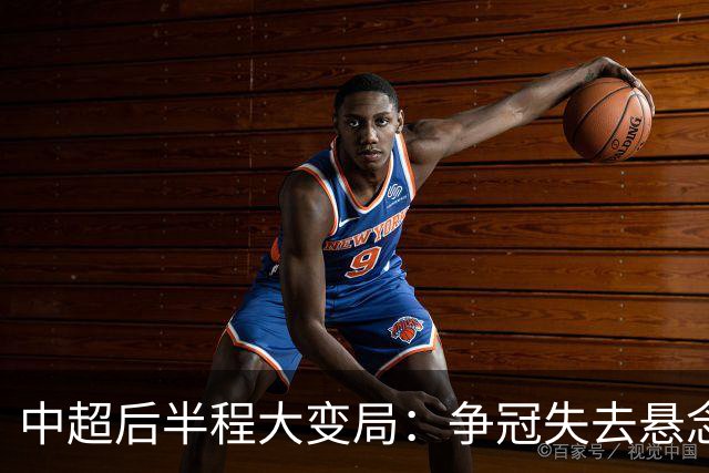 中超后半程大变局：争冠失去悬念，保级混战上演最强逆袭