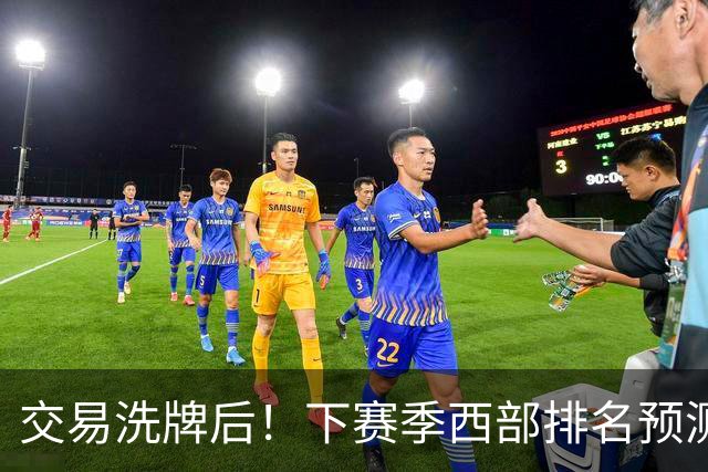 交易洗牌后！下赛季西部排名预测：火箭第3、湖人第5！