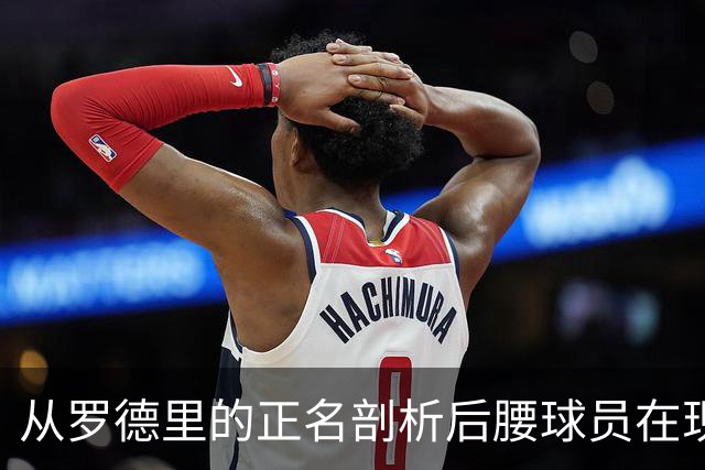从罗德里的正名剖析后腰球员在现代足球中的重要性