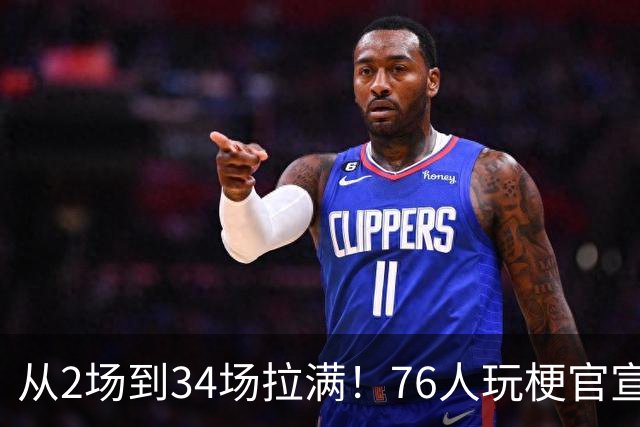 从2场到34场拉满！76人玩梗官宣，2大FMVP联手，纳斯重新定义老詹