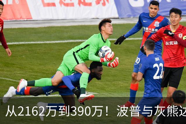 从2162万到390万！波普与灰熊达成买断：澄清期后签约76人再联手詹姆斯