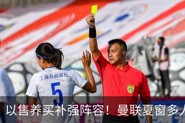 以售养买补强阵容！曼联夏窗多人进入可售名单，筹措资金冲刺引援