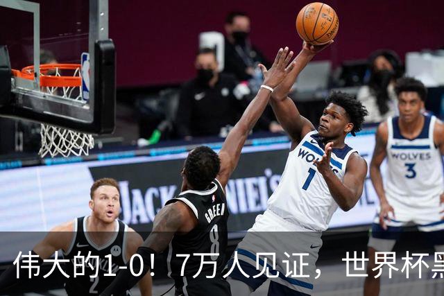 伟大的1-0！7万人见证，世界杯黑马神了，首次闯进16强，国足羡慕