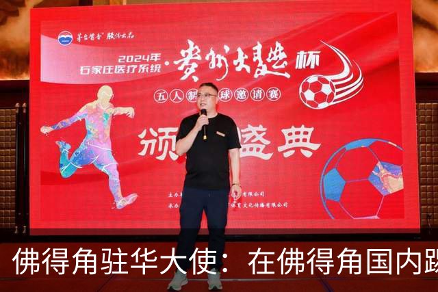 佛得角驻华大使：在佛得角国内踢球的球员，大多无法全职踢球
