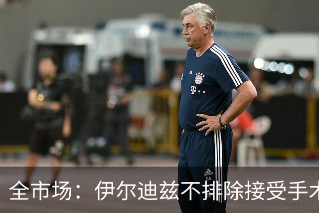 全市场：伊尔迪兹不排除接受手术，20日将回到尤文接受全面检查