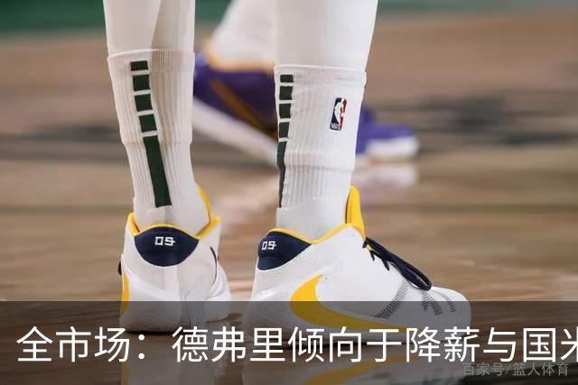 全市场：德弗里倾向于降薪与国米续约，380万欧年薪几乎缩水一半