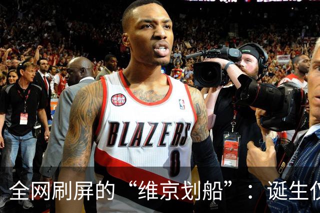 全网刷屏的“维京划船”：诞生仅半年，征服整个世界杯