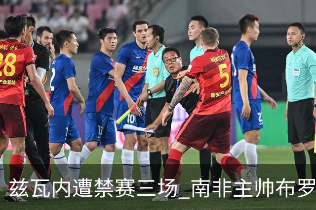 兹瓦内遭禁赛三场 南非主帅布罗斯为弟子辩护