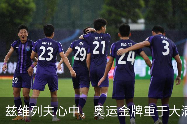 兹维列夫心中，奥运金牌重于大满贯冠军