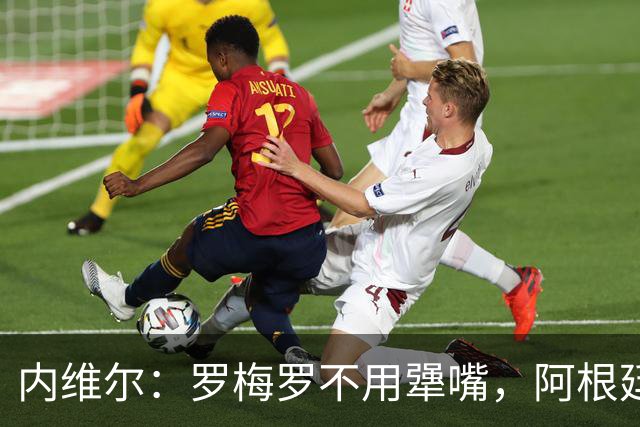 内维尔：罗梅罗不用犟嘴，阿根廷中卫不行，是伟大的梅西救了他们