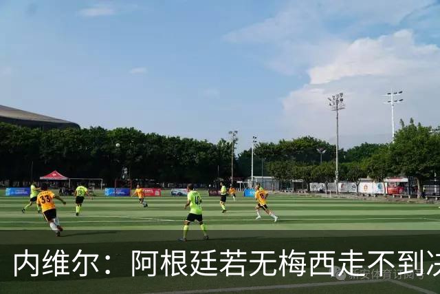 内维尔：阿根廷若无梅西走不到决赛；不得不佩服，但他们踢得像屎
