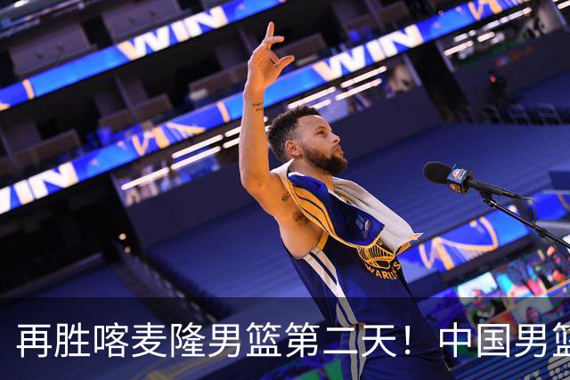 再胜喀麦隆男篮第二天！中国男篮大名单再调整：2人离队、增补1人