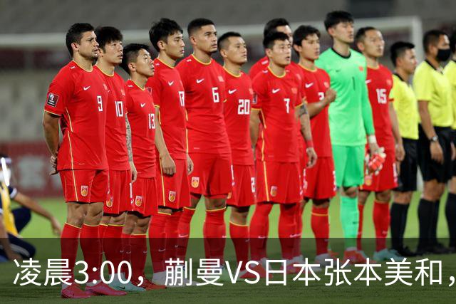 凌晨3:00，蒯曼VS日本张本美和，中国德比：孙颖莎VS王艺迪