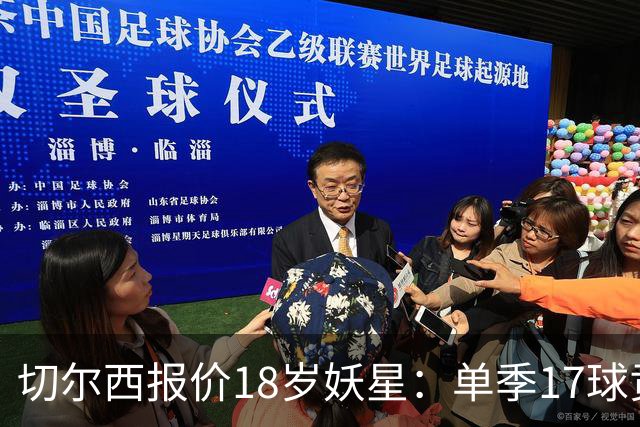 切尔西报价18岁妖星：单季17球贡献，要价3000万欧元