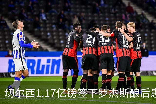 切尔西1.17亿镑签下罗杰斯酿后患 一线队38人待清理