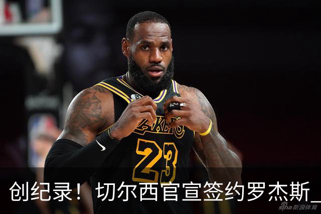创纪录！切尔西官宣签约罗杰斯 转会费1.17亿镑