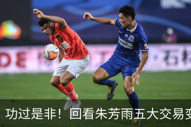 功过是非！回看朱芳雨五大交易变四大，徐昕意外成了滑铁卢