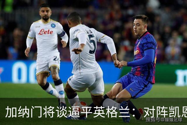 加纳门将谈逼平英格兰：对阵凯恩也是工作的一部分，这是我的工作