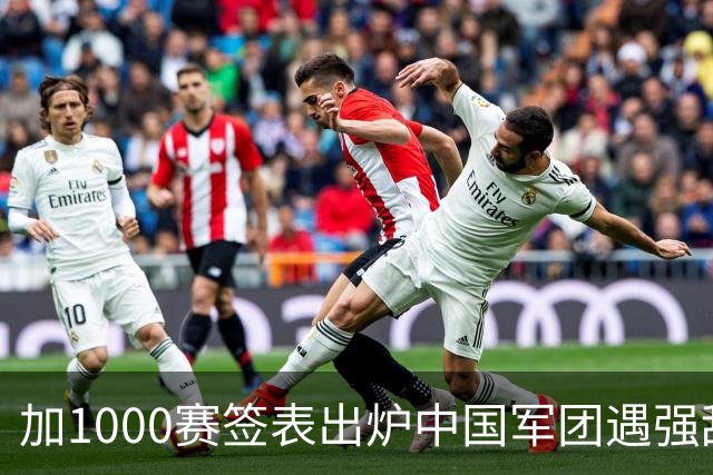 加1000赛签表出炉中国军团遇强敌；弗里茨重返一哥，仨金花同出局