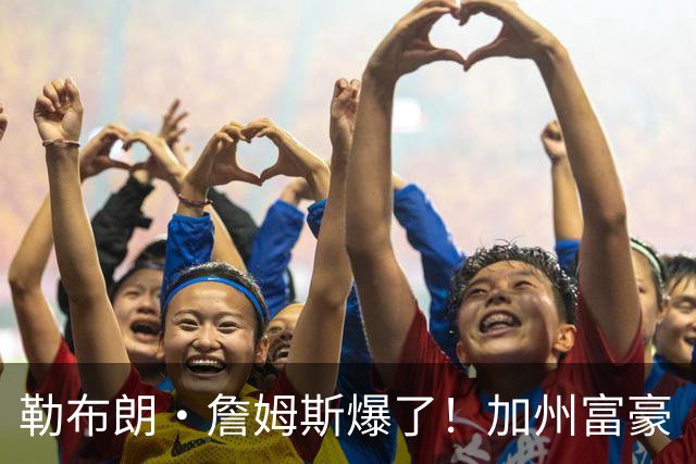 勒布朗·詹姆斯爆了！加州富豪“逃税潮”第一人，恐被追缴7.2亿