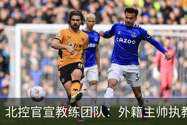 北控官宣教练团队：外籍主帅执教 张兆旭与韩硕助理教练