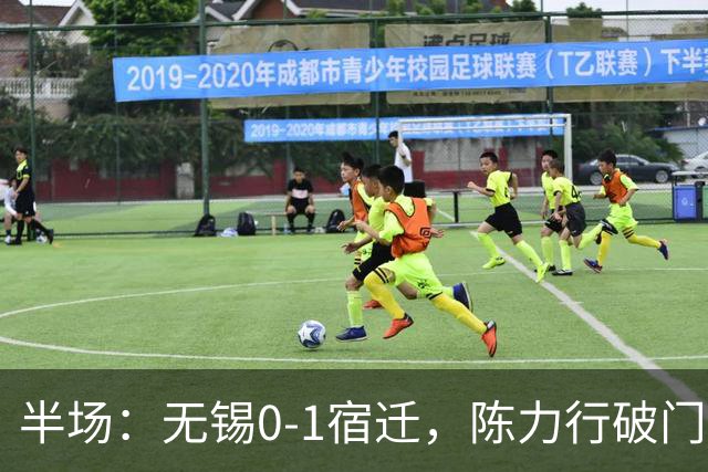 半场：无锡0-1宿迁，陈力行破门建功