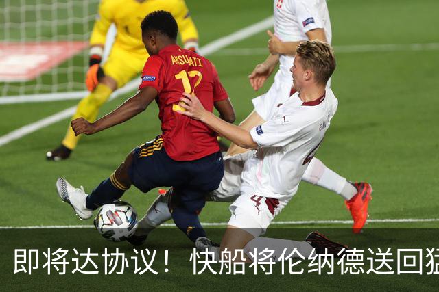 即将达协议！快船将伦纳德送回猛龙 得到莺歌+迪克+2首轮等