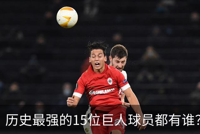 历史最强的15位巨人球员都有谁？姚明榜上有名 第一名实至名归
